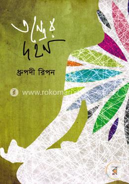 তন্ত্রের দহন 