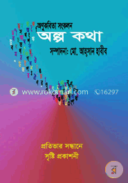 অল্প কথা