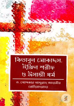 কিতাবুল মোকাদ্দস, ইঞ্জিল শরীফ ও ঈসায়ী ধর্ম