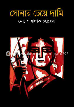 সোনার চেয়ে দামি 