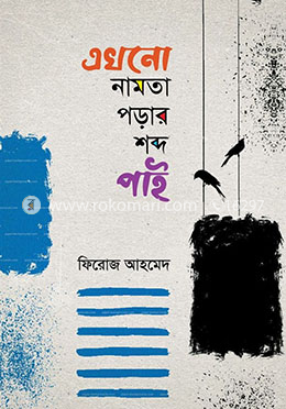 এখনো নামতা পড়ার শব্দ পাই