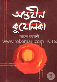 অন্তহীন কুহেলিকা