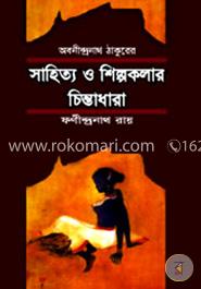 অবনীন্দ্রনাথ ঠাকুরের সাহিত্য ও শিল্পকলার চিন্তাধারা image