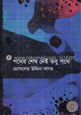 পথের শেষ নেই তবু পথে image