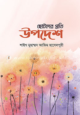 ছোটদের প্রতি উপদেশ