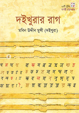 দইখুরার রাগ