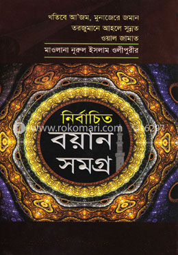 নির্বাচিত বয়ান সমগ্র-২ image