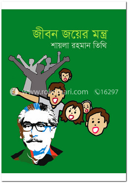জীবন জয়ের মন্ত্র
