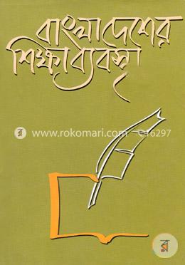 বাংলাদেশের শিক্ষাব্যবস্থা image