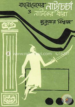 বাংলাদেশের নাট্যচর্চা ও নাটকের ধারা
