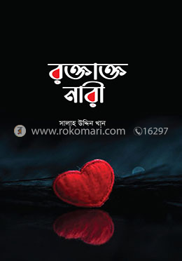 রক্তাক্ত নারী