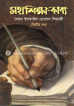 মহাশিক্ষা কাব্য-২য় খণ্ড