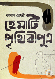 হে মাটি পৃথিবীপুত্র