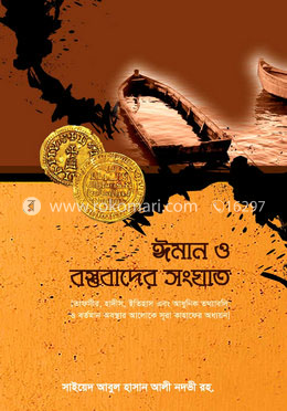 ঈমান ও বস্তুবাদের সংঘাত image