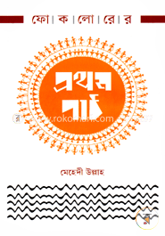 ফোকলোরের প্রথম পাঠ image
