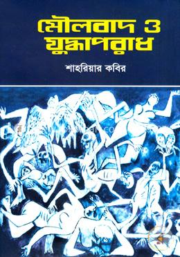 মৌলবাদ ও যুদ্ধাপরাধ