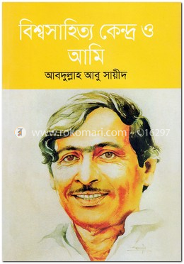 বিশ্বসাহিত্য কেন্দ্র ও আমি