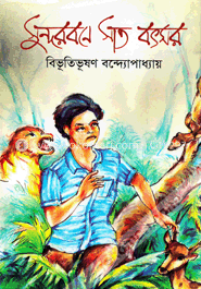 সুন্দরবনে সাত বৎসর