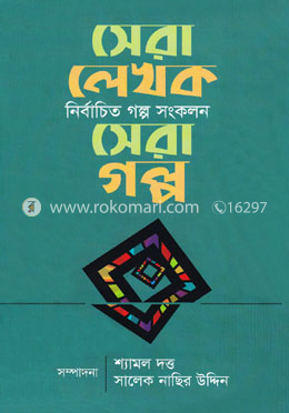 সেরা লেখক সেরা গল্প image