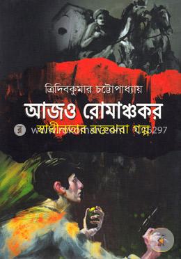আজও রোমাঞ্চকরঃ স্বাধীনতার রক্তঝরা গল্প