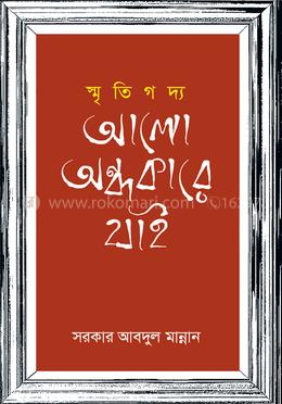 স্মৃতিগদ্য আলো অন্ধকারে যাই