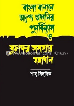 বাংলা বানানে অদৃশ্য অ’ধ্বনির পুনর্বিন্যাস ও যুক্তাক্ষর সমস্যার সমাধান
