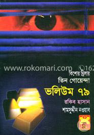 তিন গোয়েন্দা ভলিউম ৭৯