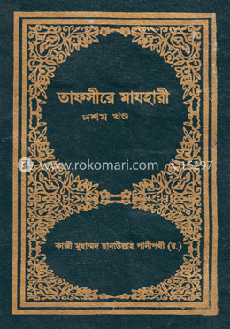 তাফসীরে মাযহারী ১০ম খণ্ড image