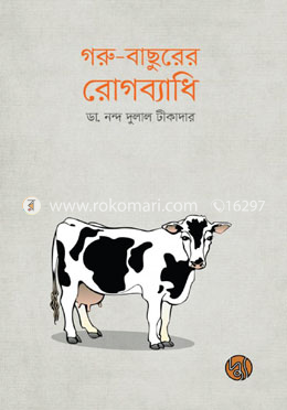 গরু-বাছুরের রোগব্যাধি image