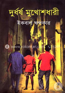 দুর্ধর্ষ মুখোশধারী image