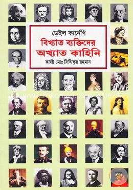 বিখ্যাত ব্যক্তিদের অখ্যাত কাহিনি