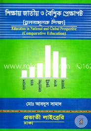 শিক্ষায় জাতীয় ও বৈশ্বিক প্রেক্ষাপট image