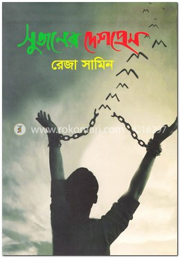 সুজনের দেশপ্রেম