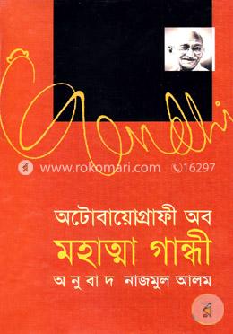 অটোবায়োগ্রাফী অব মহাত্মা গান্ধী image
