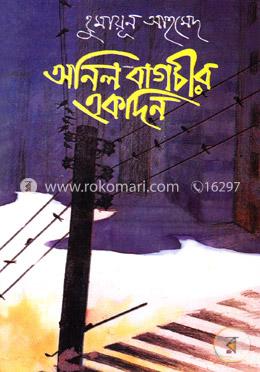 অনিল বাগচীর একদিন image