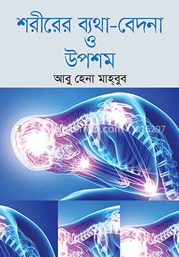 শরীরের ব্যথা-বেদনা ও উপশম image