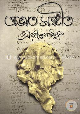 প্রভাত সঙ্গীত image