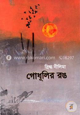 গোধূলির রঙ