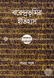 বরেন্দ্রভূমির ইতিহাস
