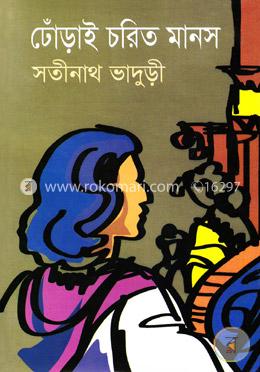 ঢোঁড়াই চরিত মানস image