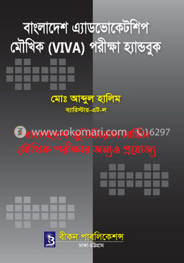 বাংলাদেশ এ্যাডভোকেটশিপ মৌখিক (ভাইভা) পরীক্ষা হ্যান্ডবুক