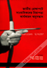 জাতীয় প্রেক্ষাপটে সাংবাদিকদের নিরাপত্তা কার্যকারণ অনুসন্ধান