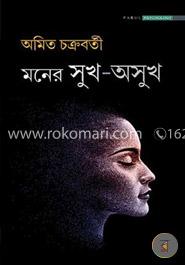 মনের সুখ-অসুখ image