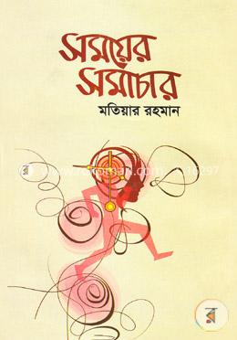 সময়ের সমাচার