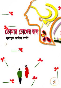 তোমার চোখের জল image