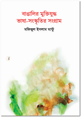 বাঙালির মুক্তিযুদ্ধ : ভাষা-সংস্কৃতির সংগ্রাম image