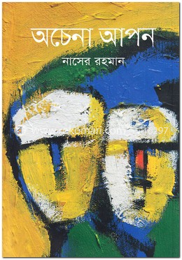 অচেনা আপন image