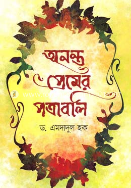 অনন্ত প্রেমের পত্রাবলি