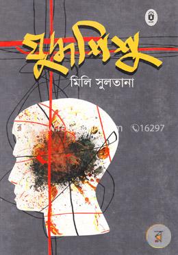 যুদ্ধশিশু image