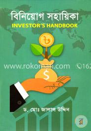 বিনিয়োগ সহায়িকা 
